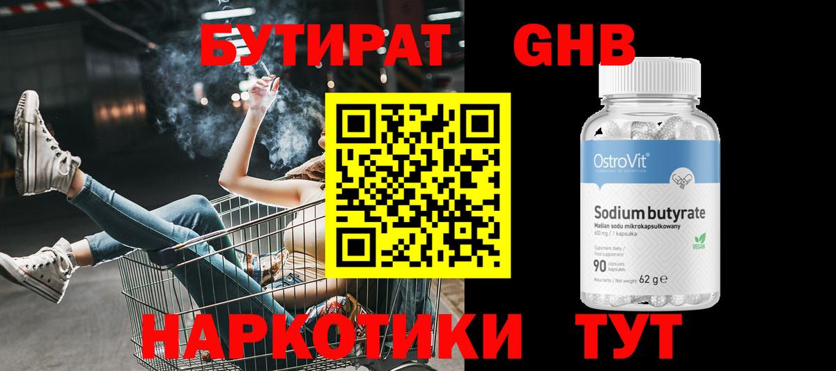 Орск  Бутират  Вход с VPN  БУТИРАТ бутандиол 