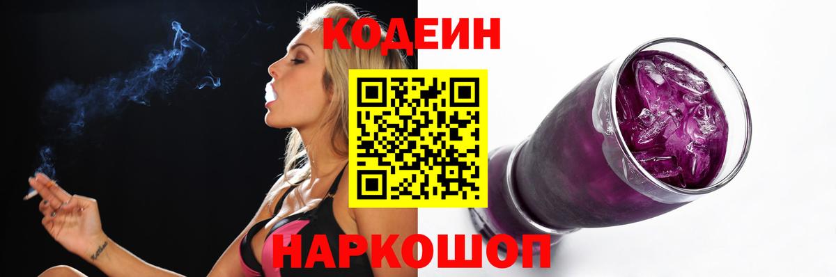 Орск  Кодеиновый сироп Lean Purple Drank  Вход с VPN  Codein Purple Drank 